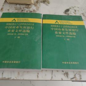 国务院第57次常务会议以来，中国农业发展银行重要文件选编2004年7月-2005年12月（上下）