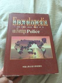 外国警察百科全书