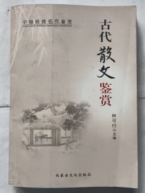 古代散文鉴赏