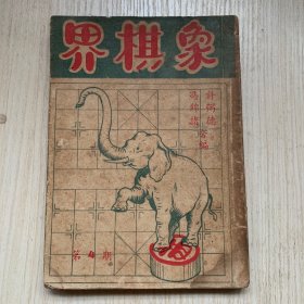 《象棋界》*第四期*一册全