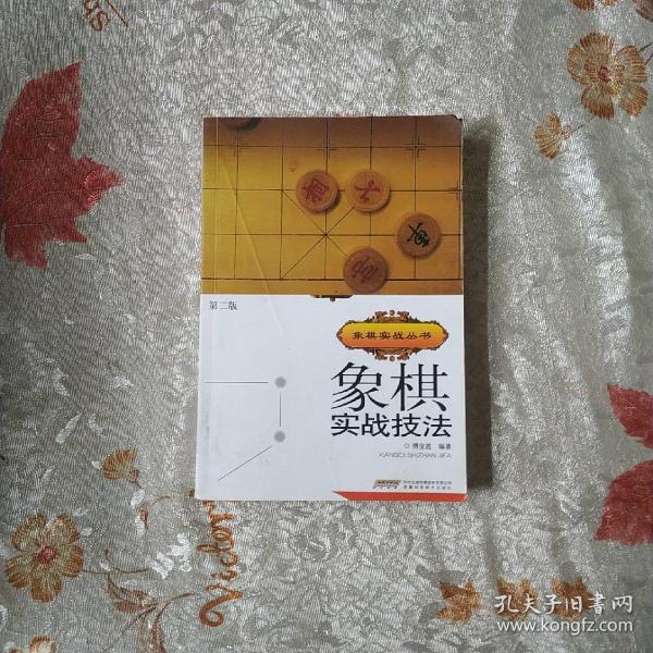 象棋实战技法