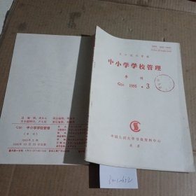 中小学学校管理（复印报刊资料）1995.3