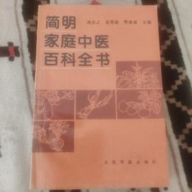 简明家庭中医百科全书