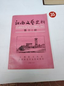江西文艺史料 第十三辑