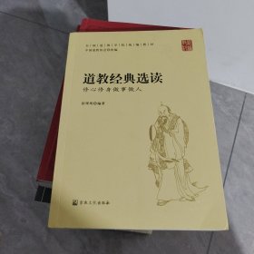 道教经典选读：修心修身做事做人/全国道教学院统编教材