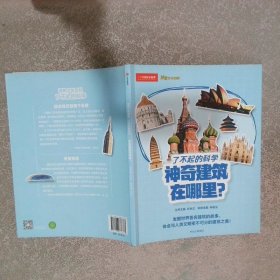 博物少年百科神奇建筑在哪里7-14歲