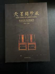 天星阁珍藏 : 中鑫建筑艺术博物馆