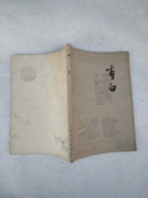 李白