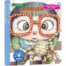 正版现货 儿童情绪管理与性格培养绘本--戴眼镜的露娜 (美)莫里斯;(美)戴 1化学工业出版社