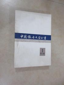 中国报告文学丛书  第一辑  第三分册