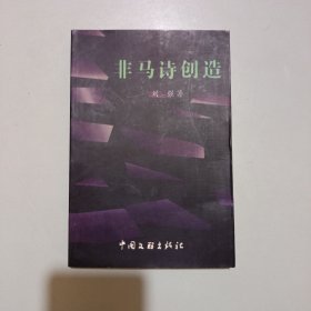 非马诗创造