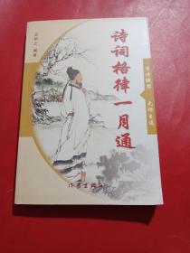 詩詞格律一月通