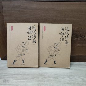 近代侠义英雄传