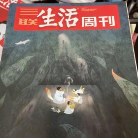 三联生活周刊第1099期：鬼故事