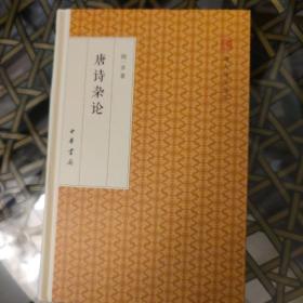 唐诗杂论/跟大师学国学·精装版