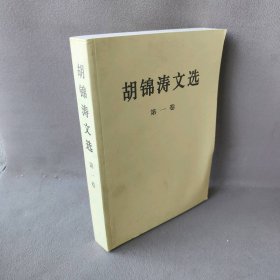 胡锦涛文选 第一卷