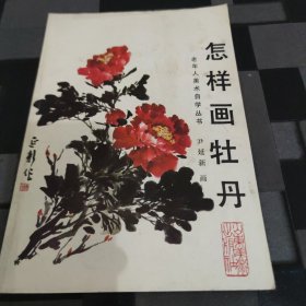 中国画自学丛书----怎样画牡丹