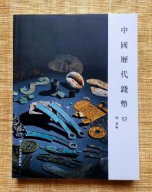 中国历代钱币12