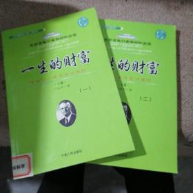 一生的财富：拿破仑·希尔成功法则