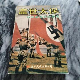 盖世太保：纳粹德国秘密警察