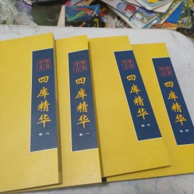 四库精华,中华古书 1-4卷