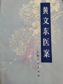 黃文东医案