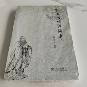 孔子河畔话问津