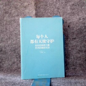 每个人都有天使守护：色彩的神奇力量&艺术的精彩对决