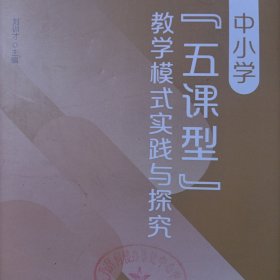 中小学五课型教学模式实践与探索