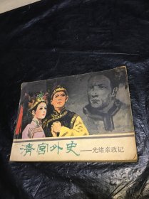 清宫外史 光绪亲政记 连环画