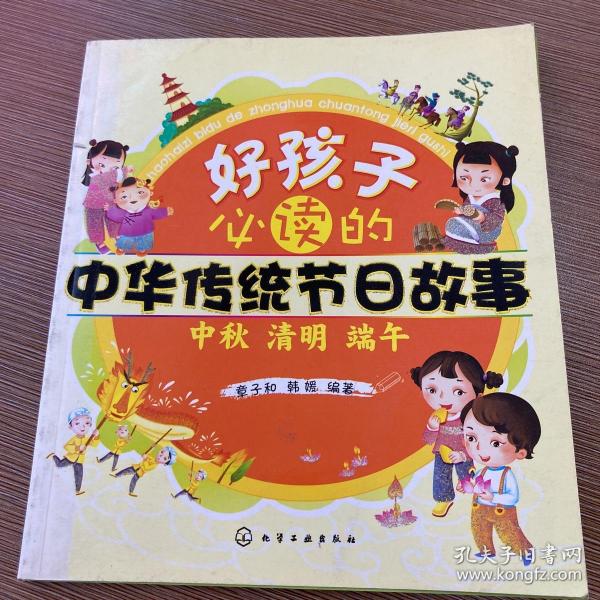 好孩子必读的中华传统节日故事