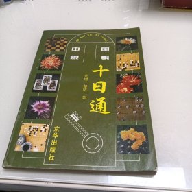 围棋十日通