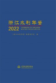 浙江水利年鉴2022