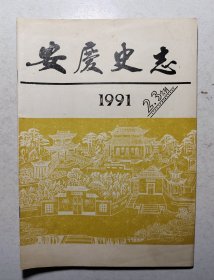 安庆史志1991年2.3合刊