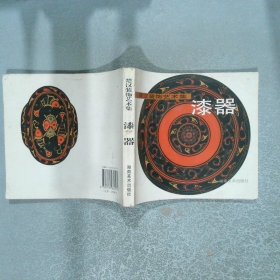 楚漢裝飾藝術(shù)集 漆器