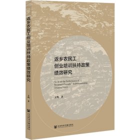 返乡农民工创业培训扶持政策绩效研究