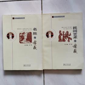 孝感地域文化叢書（共二本）