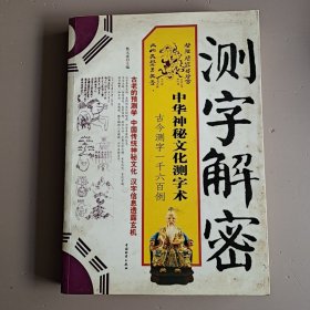 测字解密：中华神秘文化测字术(赠送 发达风水秘笈)