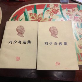 刘少奇选集(上下)