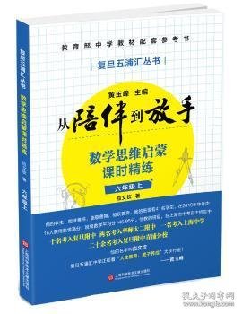 黄玉峰讲中考自招：数学思维启蒙课时精练——教育部中学教材配套参考书