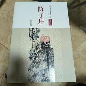 中国近现代名家作品精选陈子庄