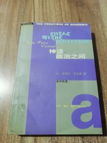 神话与政治之间