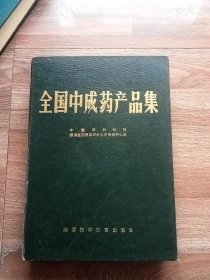 全国中成药产品集（精装本）1989年一版一印