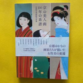 京の美人画 100年の系谱 ，京都市美术馆名品集