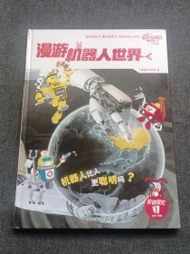 漫游机器人世界