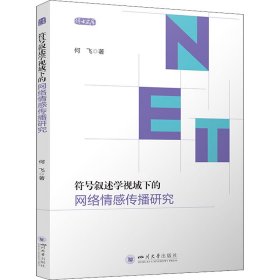 正版 符号叙述学视域下的网络情感传播研究 何飞 9787569051643