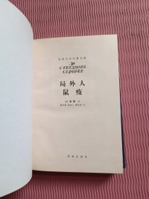 世界文学名著百部 局外人 鼠疫 精装