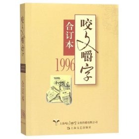 正版包邮 咬文嚼字(1996合订本) 郝铭鉴 上海文艺