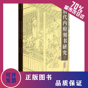 清代內(nèi)府刻書研究(上下) 9787513403054