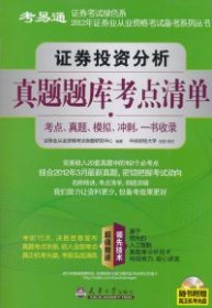 【正版书籍】证券投资分析真题题库考点清单